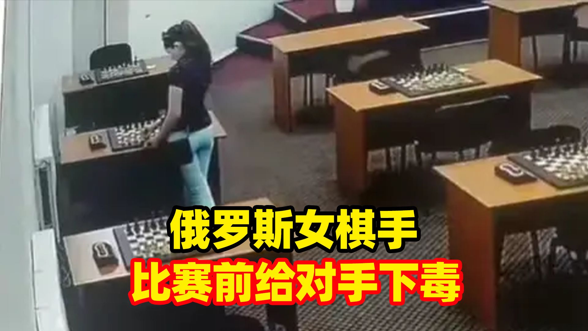 俄罗斯女棋手比赛前给对手下毒:在棋盘上涂水银,对手比赛中头晕恶心被送医哔哩哔哩bilibili