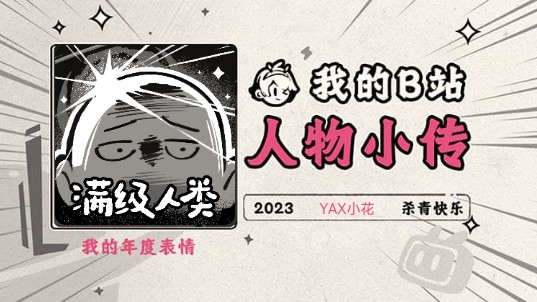 《2023人物小传ⷮŠYAX小花》哔哩哔哩bilibili