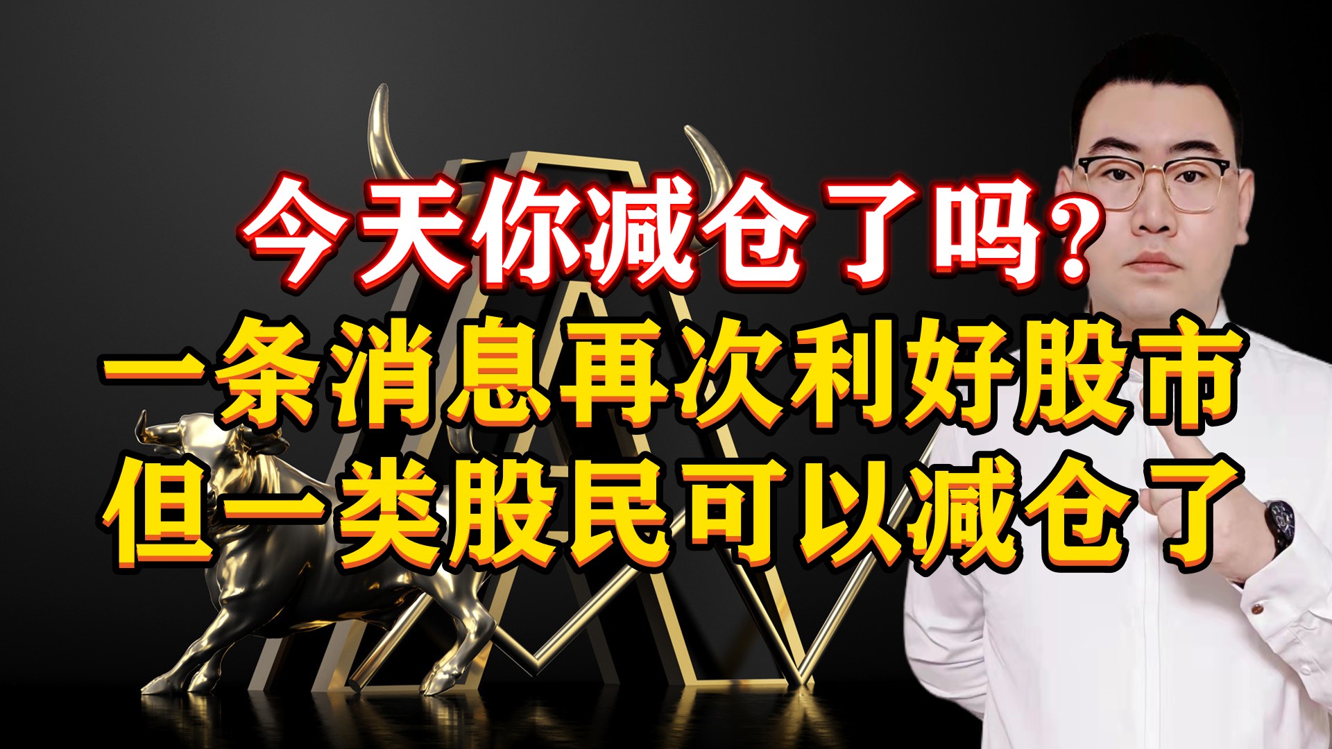 今天你减仓了吗?一条消息再次利好股市,但一类股民可以减仓了!哔哩哔哩bilibili