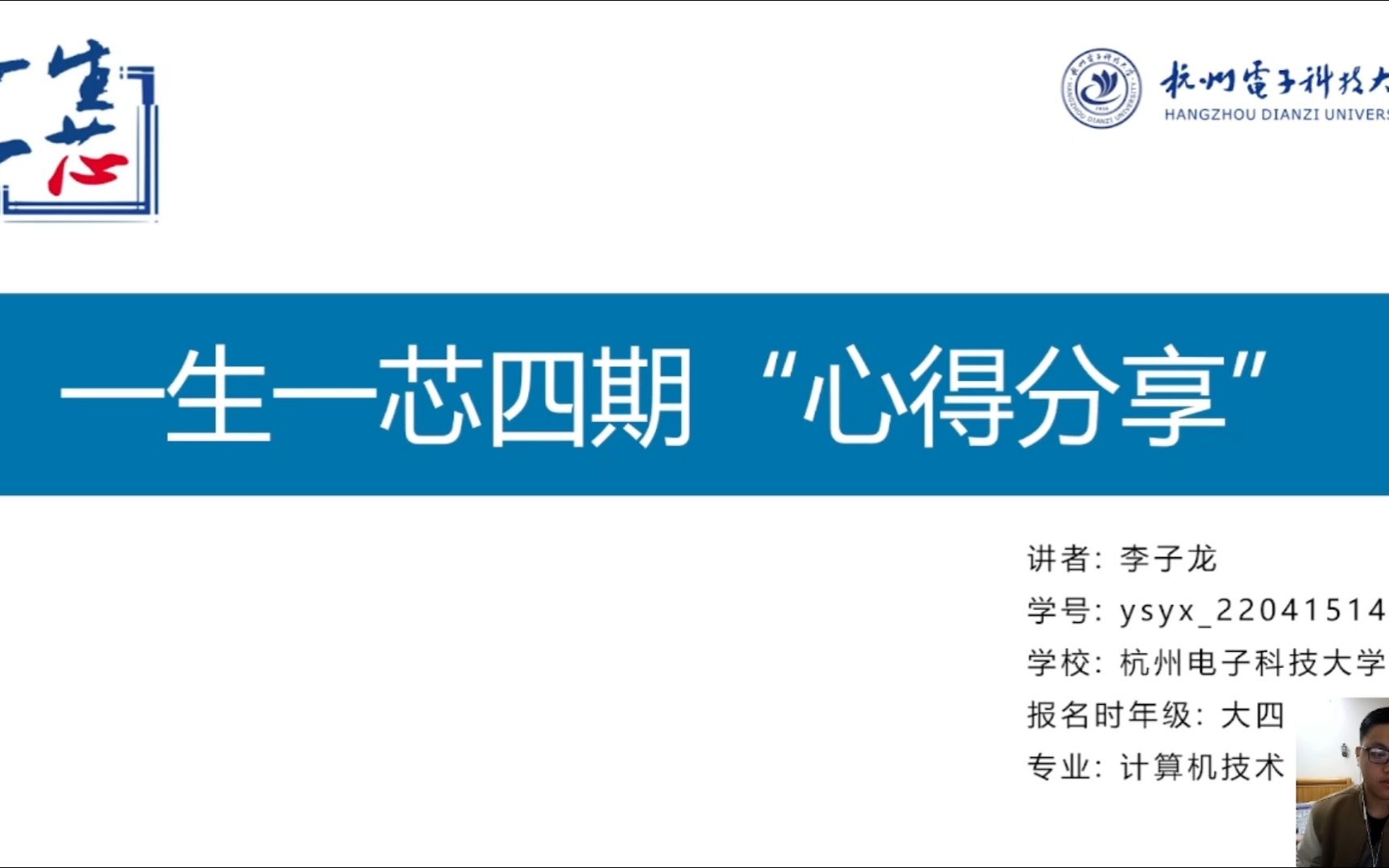 第四期"一生一芯"学习心得分享  李子龙@杭州电子科技大学, 计算机科学与技术, 报名时大四哔哩哔哩bilibili