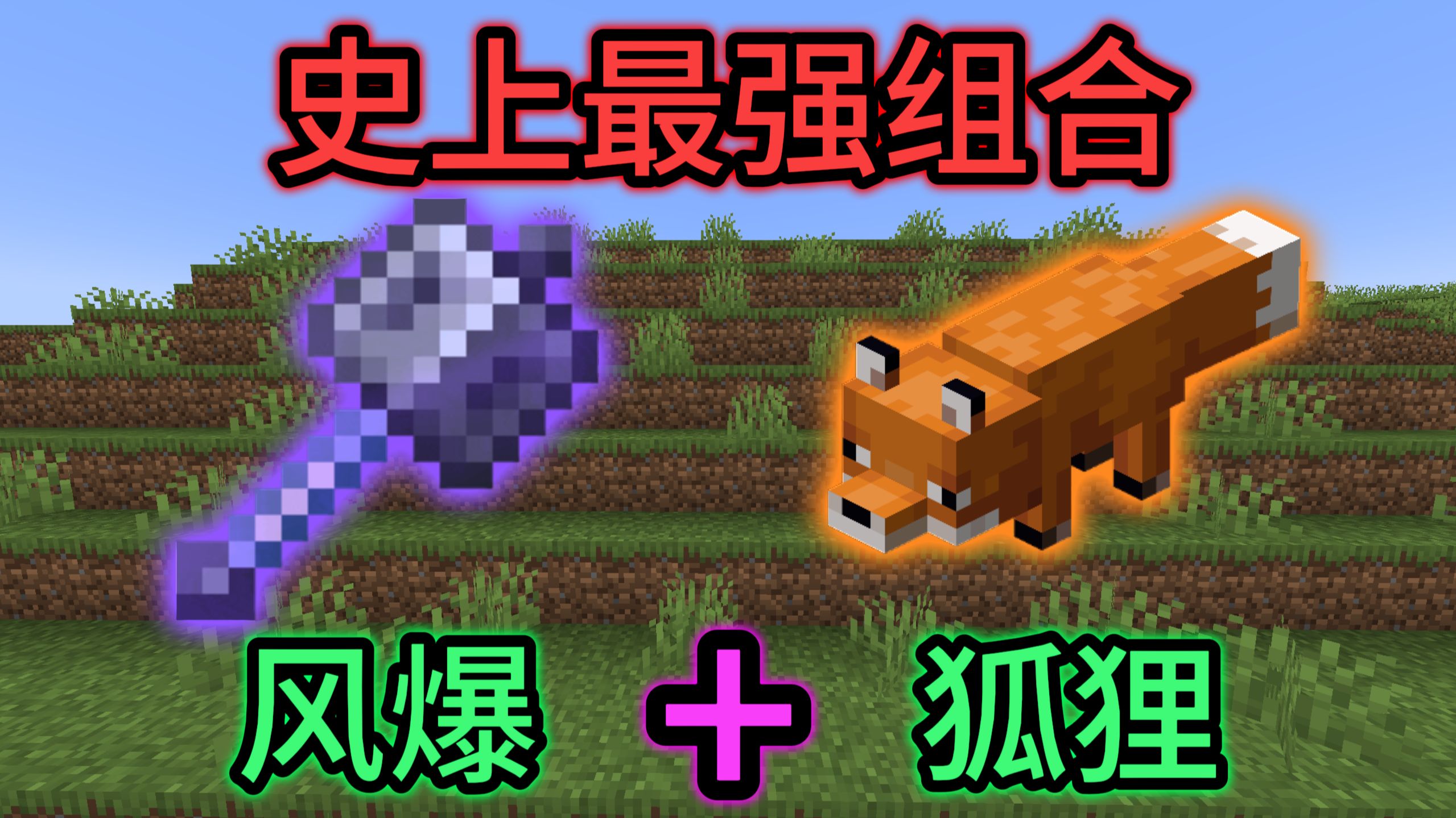 ⚡MC史上最强组合⚡