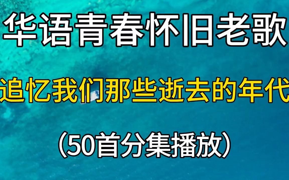 [图]华语青春怀旧老歌合集，追忆我们那些逝去的年代回忆，建议收藏！