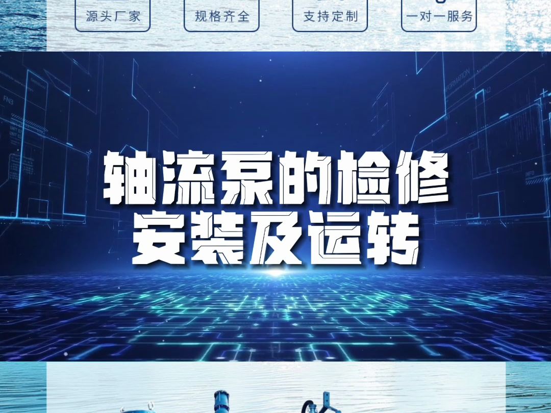 轴流泵的检修安装及运转哔哩哔哩bilibili