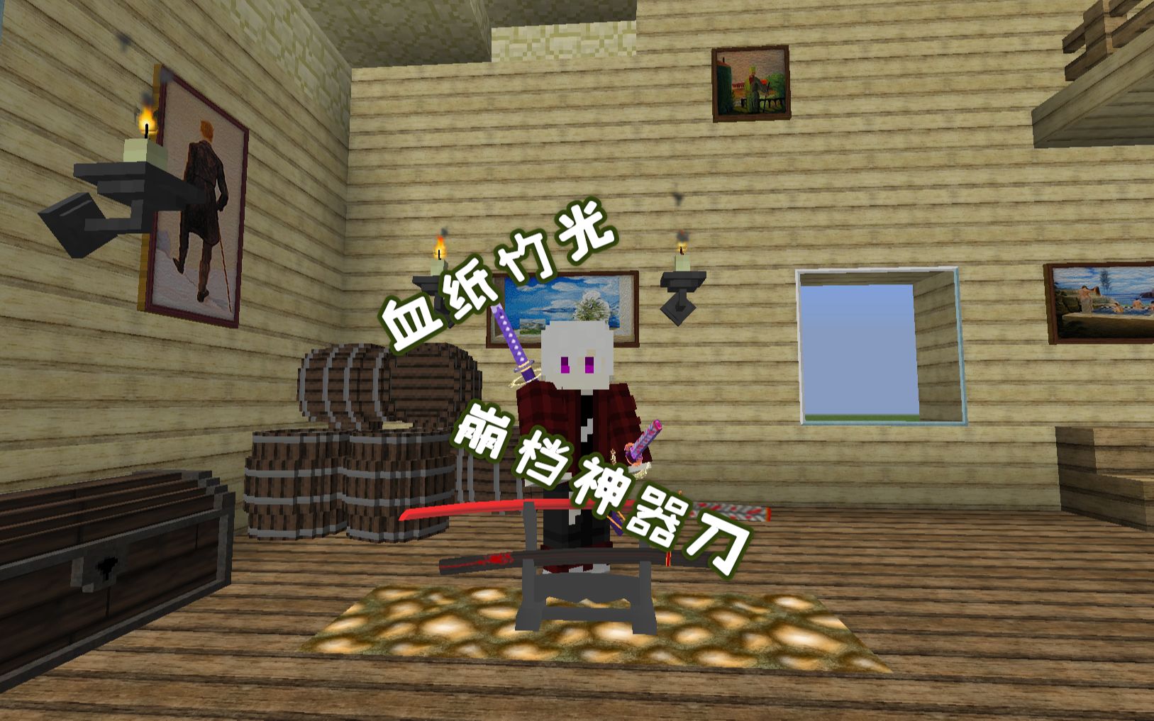 隐者我的世界拔刀剑生存 开始攻克无上利刃