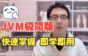 Download Video: 【JVM极简教程】2小时快速学会JVM，史上用时最短，效率最高！