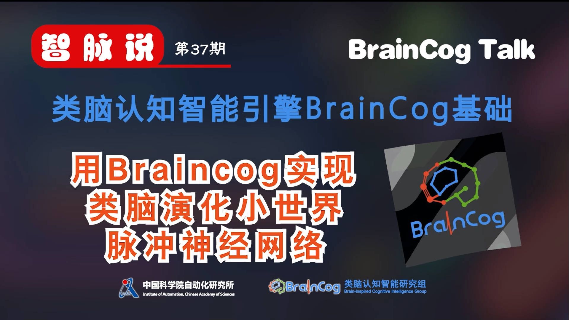 【智脉说】类脑认知智能引擎BrainCog基础 第37期 用BrainCog实现类脑演化小世界脉冲神经网络哔哩哔哩bilibili