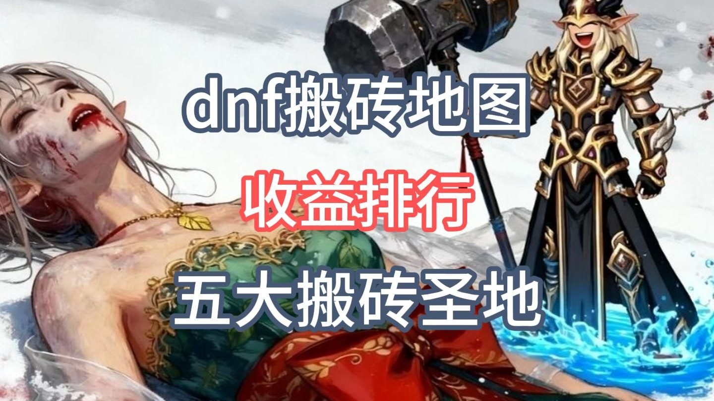 dnf搬砖地图收益排行,五大搬砖圣地一览!