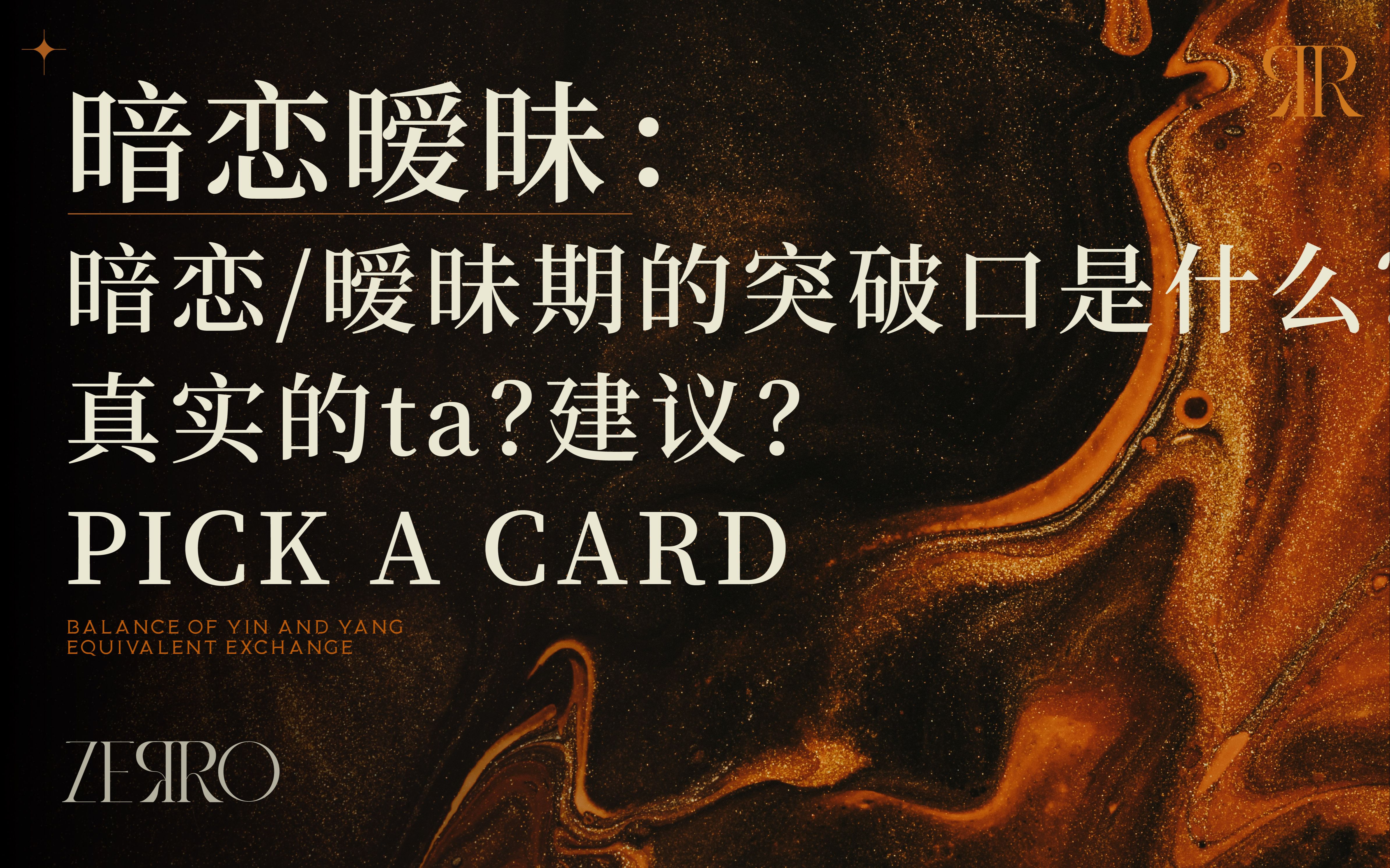 [图]【ZEЯRO 空青】暗恋/暧昧期的突破口是什么？真实的ta？建议？PICK A CARD