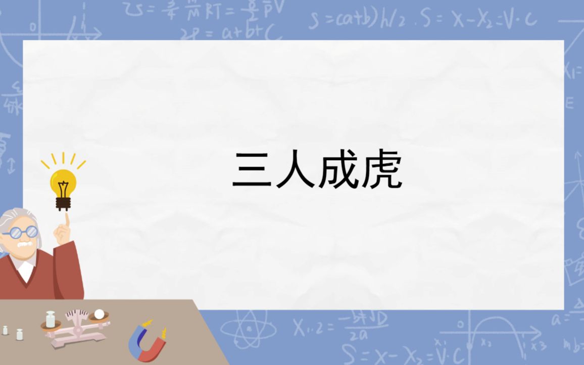 [图]初中文言文积累计划|《三人成虎》