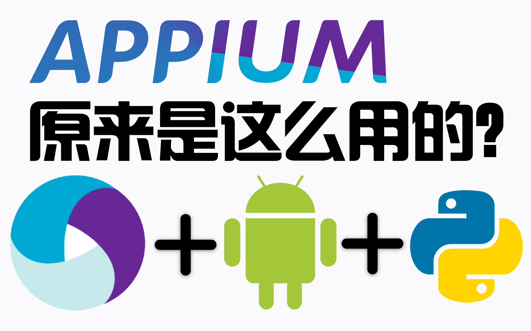 【Appium竟然可以这么玩儿】移动App自动化测试最强工具 Appium实战应用哔哩哔哩bilibili