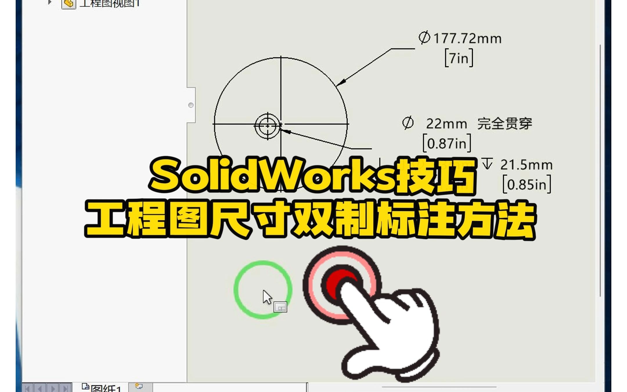 164ⷓolidWorks工程图中的双制尺寸标注方法哔哩哔哩bilibili