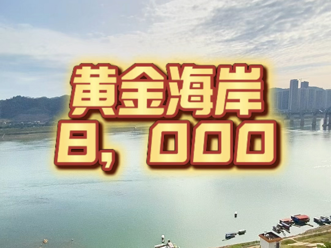 #黄金海岸 8,000 #现房 #江景 #梧州 #同城优先推荐哔哩哔哩bilibili