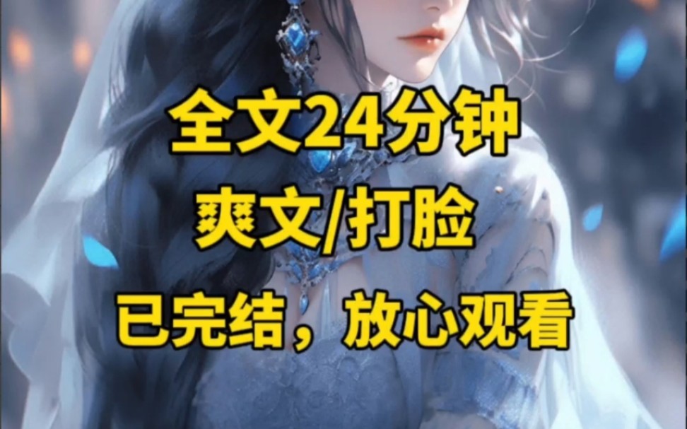 【完结文】真千金重生后回来“扳倒”假千金,全文看完一个字“爽”哔哩哔哩bilibili