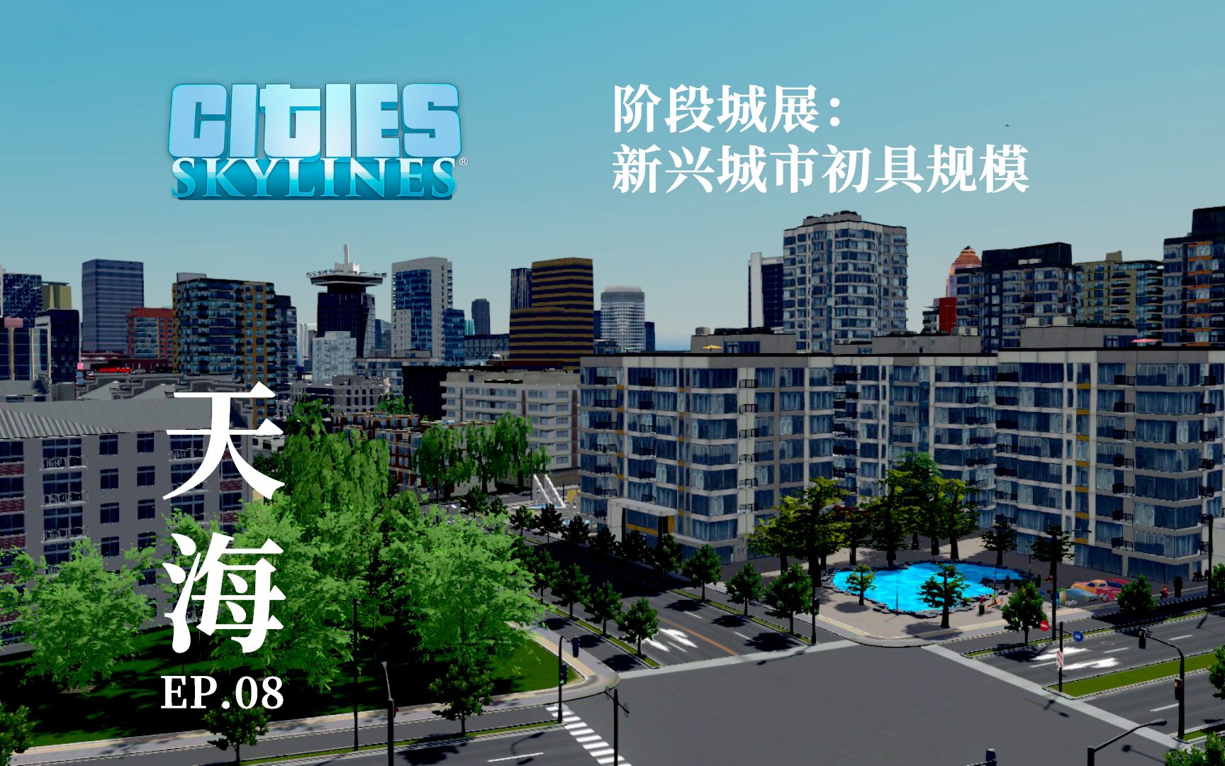 【CTN】【都市天际线】天海市实况EP8——新城初具规模的阶段城展【一】单机游戏热门视频