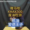 摩托车雅马哈XMAX300废油检测，机油为进口爱德王子灰瓶。_哔哩哔哩_bilibili