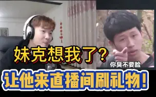 Download Video: 【杨某人】妹克想我了？让他来直播间刷礼物！