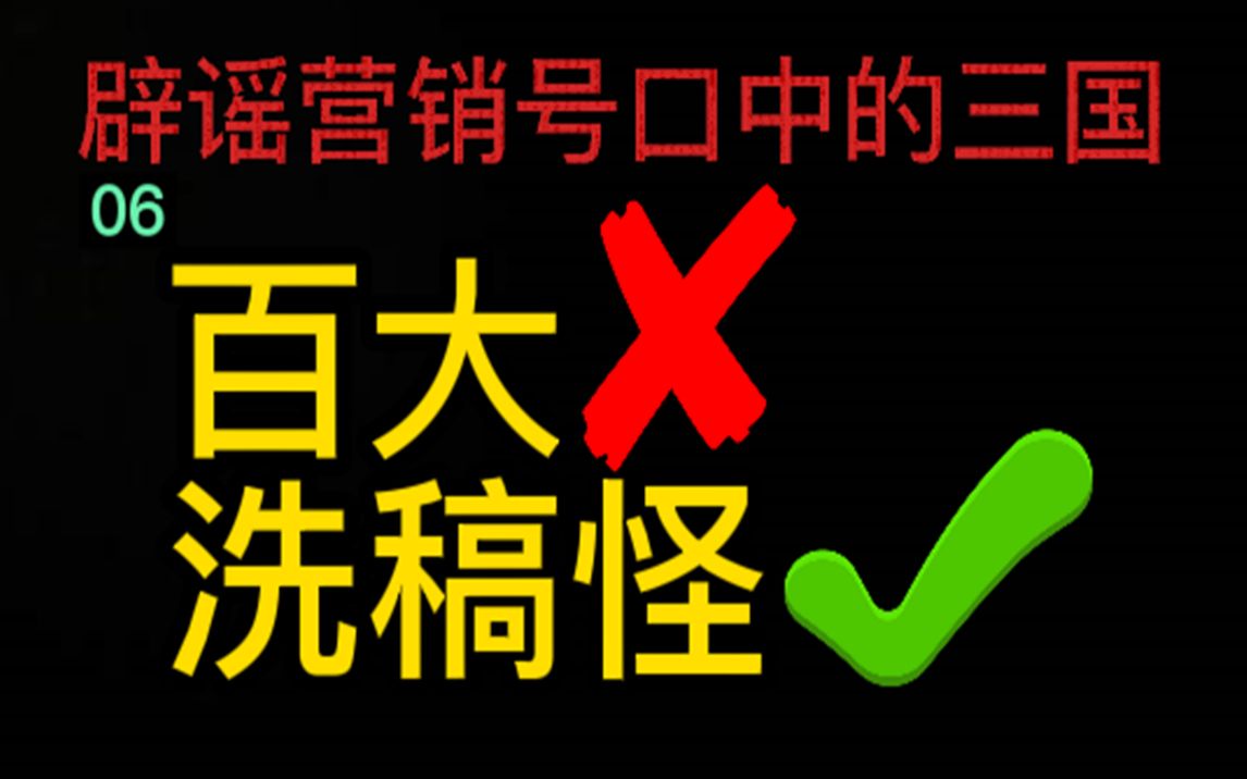 百大还是营销号?揭露点行业内幕,辟谣三国【大意精讲三国第六期】哔哩哔哩bilibili