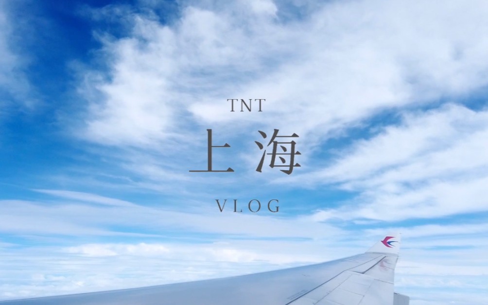 [图]【TNT时代少年团上海行VLOG】reaction（上班大姐一天看多次太嗨森了，弟弟们都太可了( ˃̶̤́ ꒳ ˂̶̤̀ )）