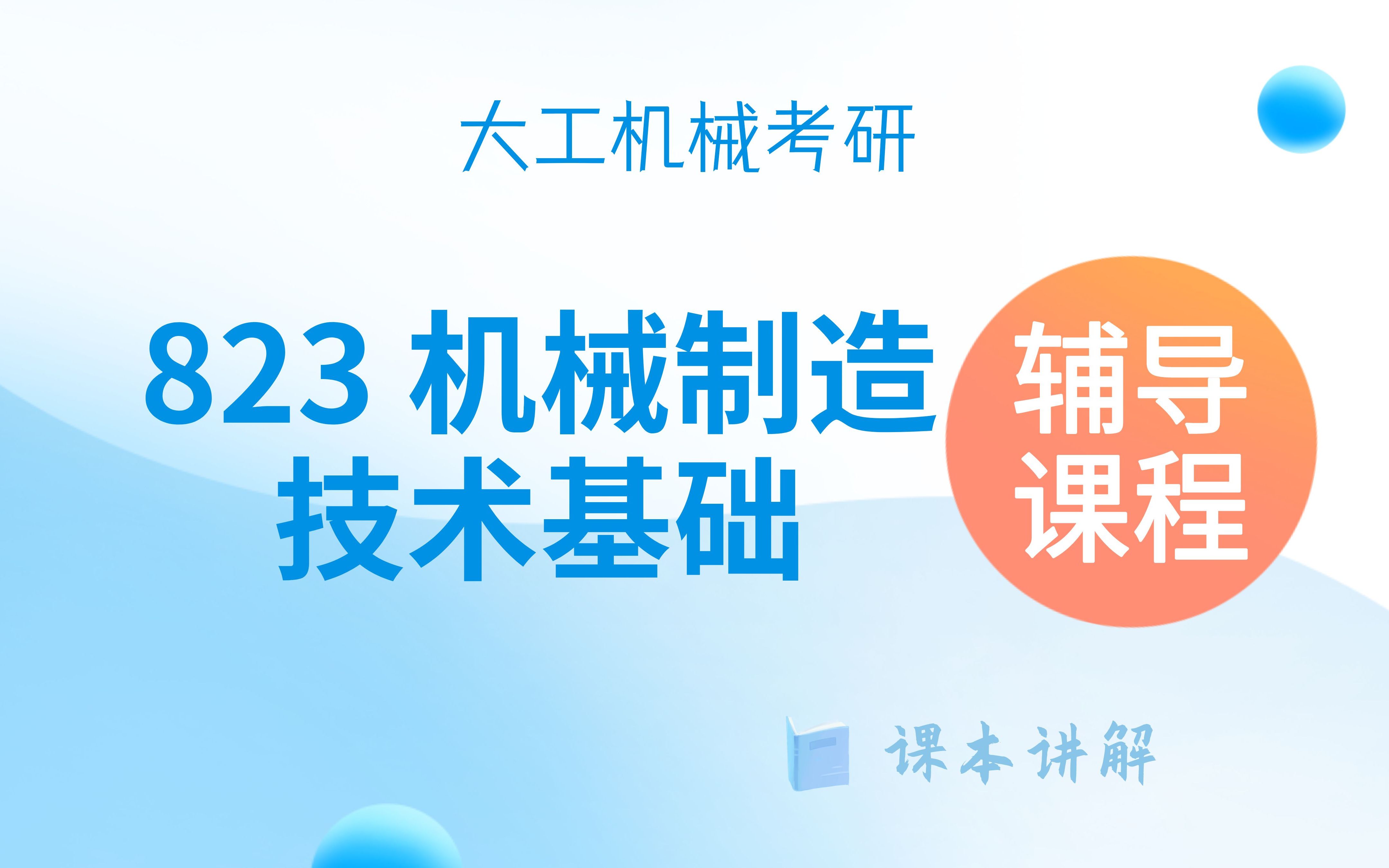 大连理工大学机械制造技术基础辅导课程 课本第二章知识梳理+第三章3.13.2 大连理工机械考研哔哩哔哩bilibili