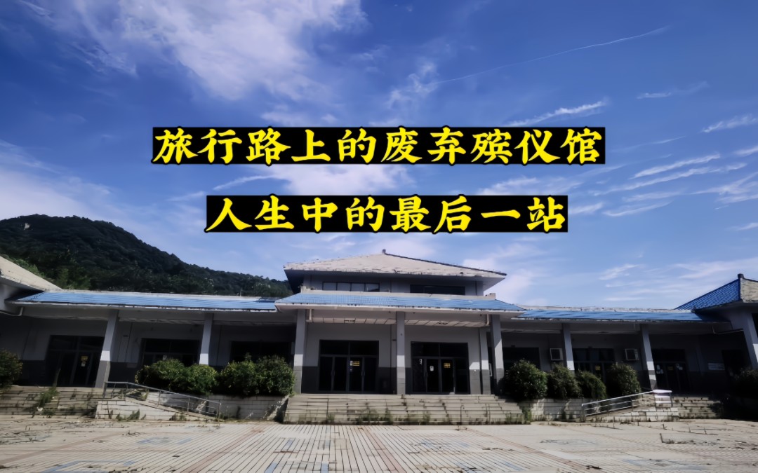 探索旅行路上荒废的殡仪馆,人生中的最后一站,看完您有何感想?哔哩哔哩bilibili