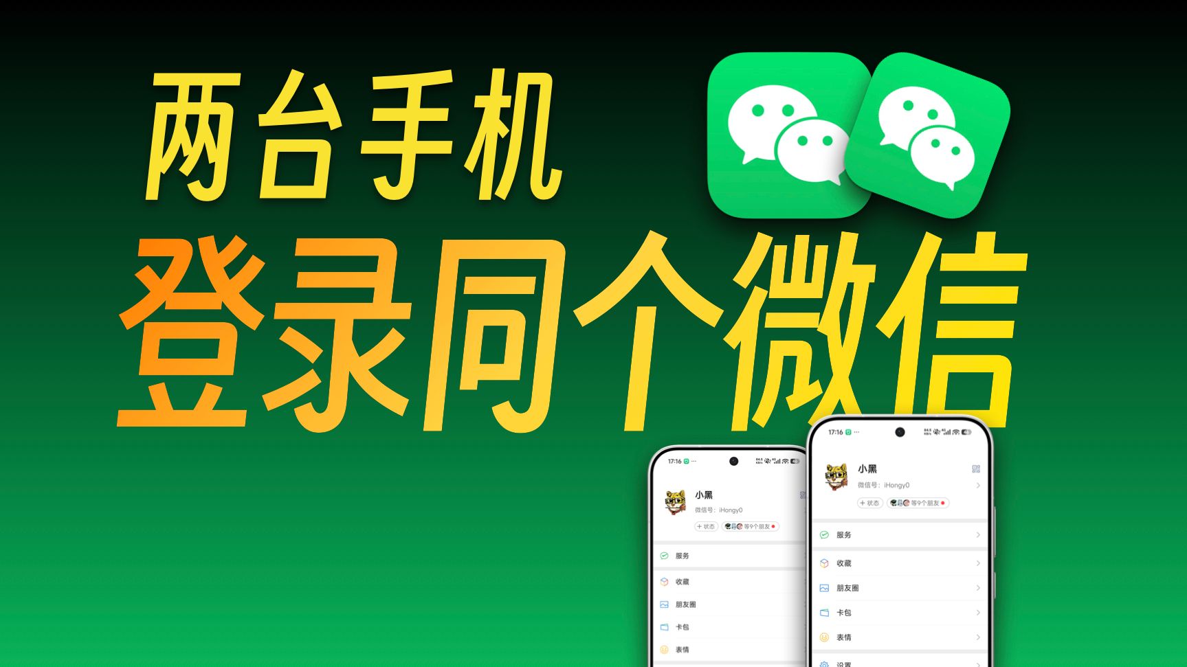 【收藏】两台手机同时登陆一个微信！5分钟包教包会，不需要Root！