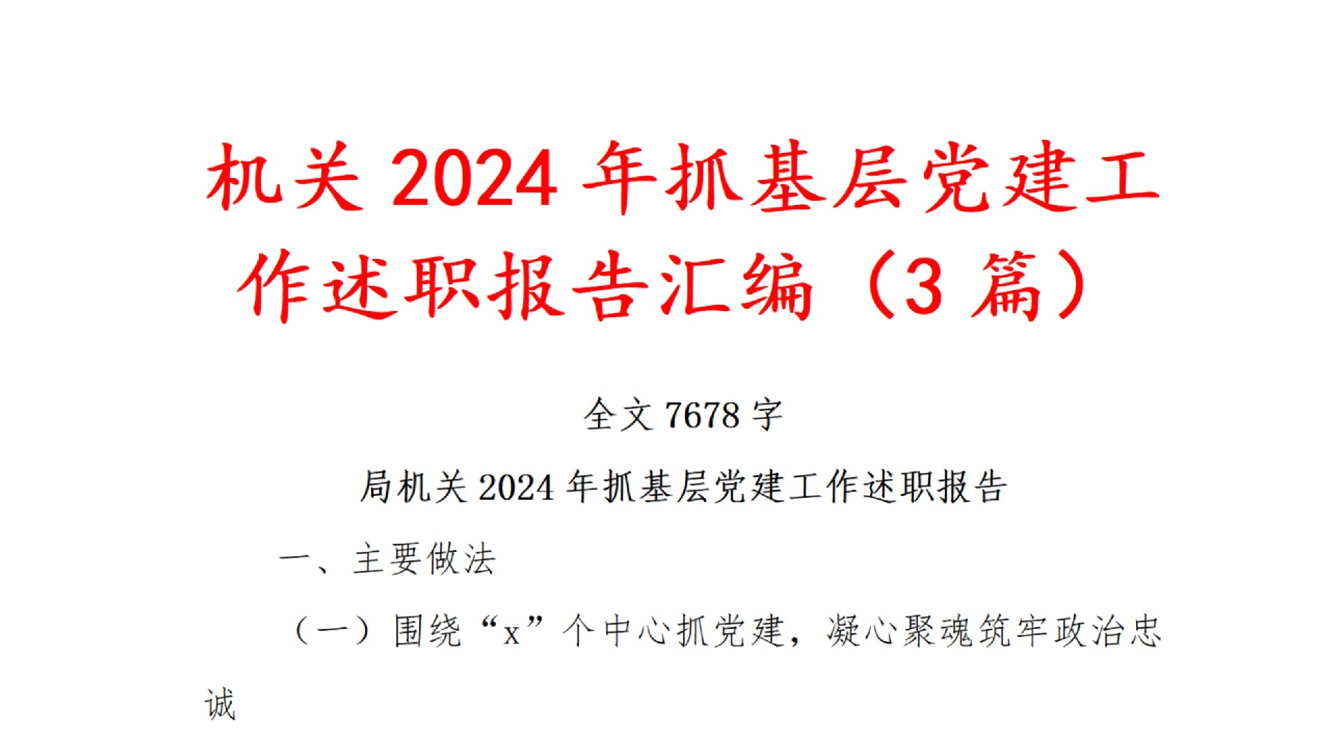 (3篇) 机关 2024年 抓 基层 党建 工作 述职 报告 汇编哔哩哔哩bilibili