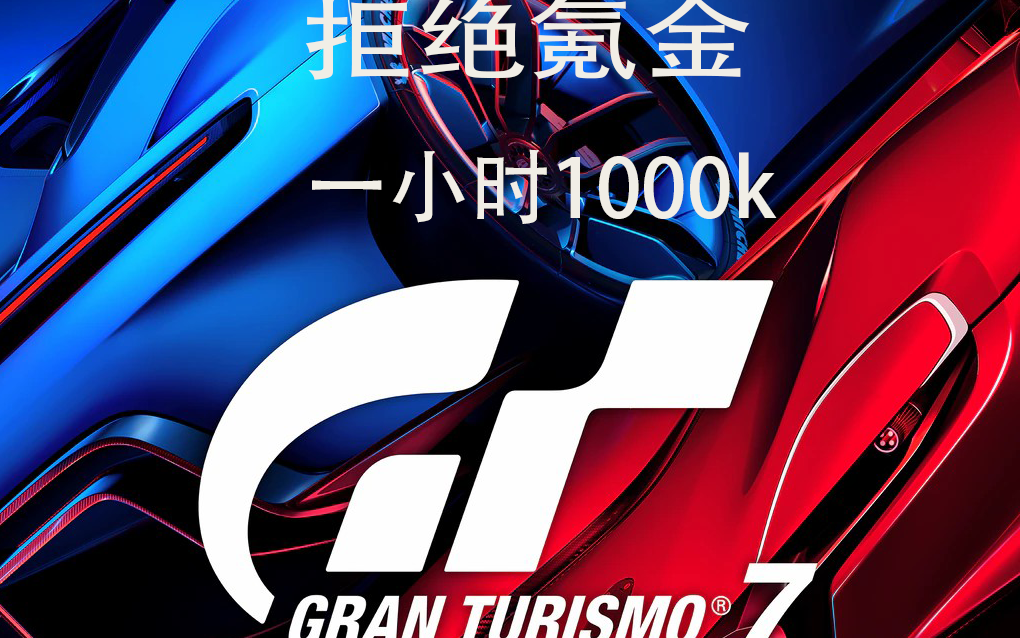 (截止1.30版本)gt7东京高速挂机刷钱回归!理论一小时1000k 不给山内氪一分钱单机游戏热门视频