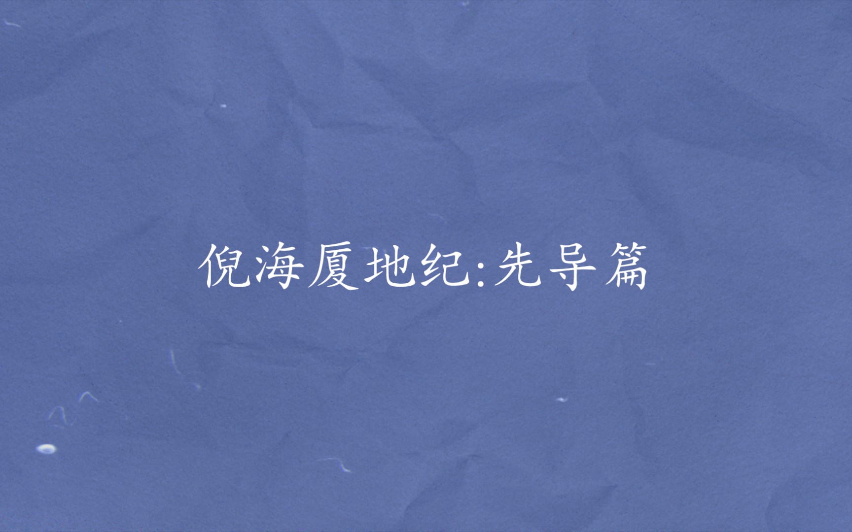 倪海厦地纪:先导篇(为什么写地纪?用什么方式写地纪?地纪的主要内容是什么?)哔哩哔哩bilibili