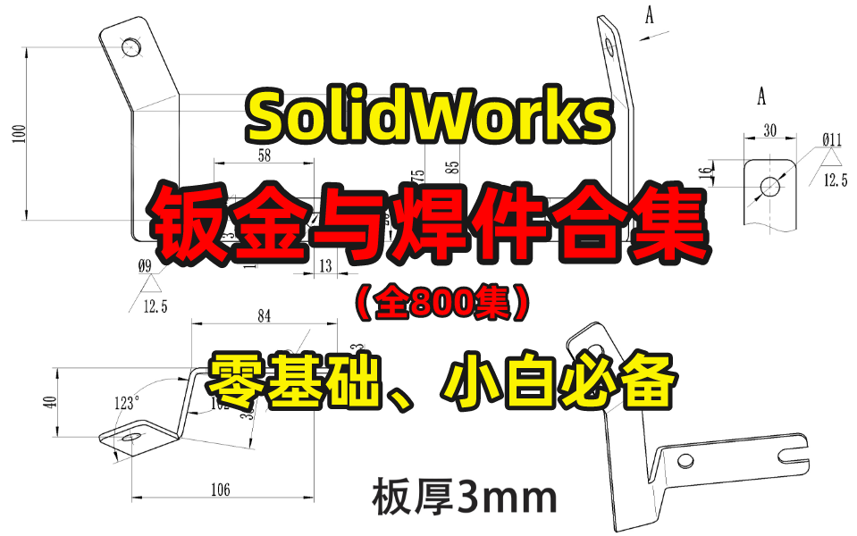 solidworks钣金设计教程全集(钣金展开、折弯、拆图、焊件结构等)哔哩哔哩bilibili