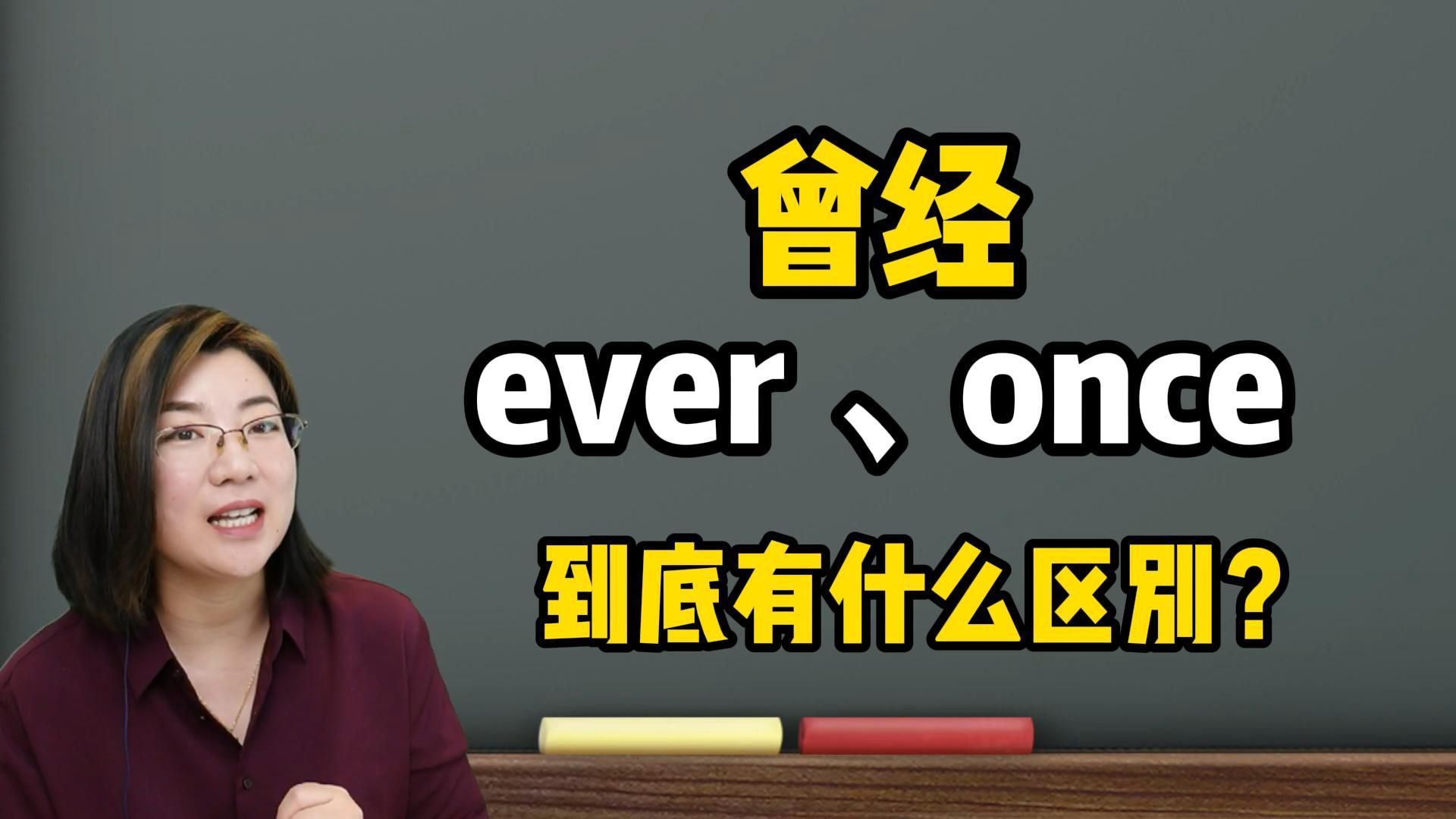 once和ever都是“曾经”,想知道它们的区别吗?快快来看!哔哩哔哩bilibili