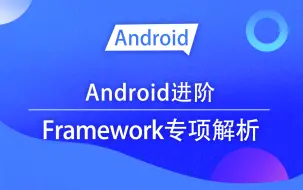 Download Video: 【Android进阶】Framework专项解析——App启动流程优化分析