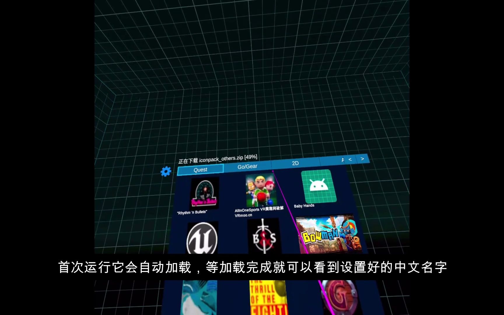Oculus Quest2 未知来源英文名看不懂怎么办?这个教程帮你解决单机游戏热门视频