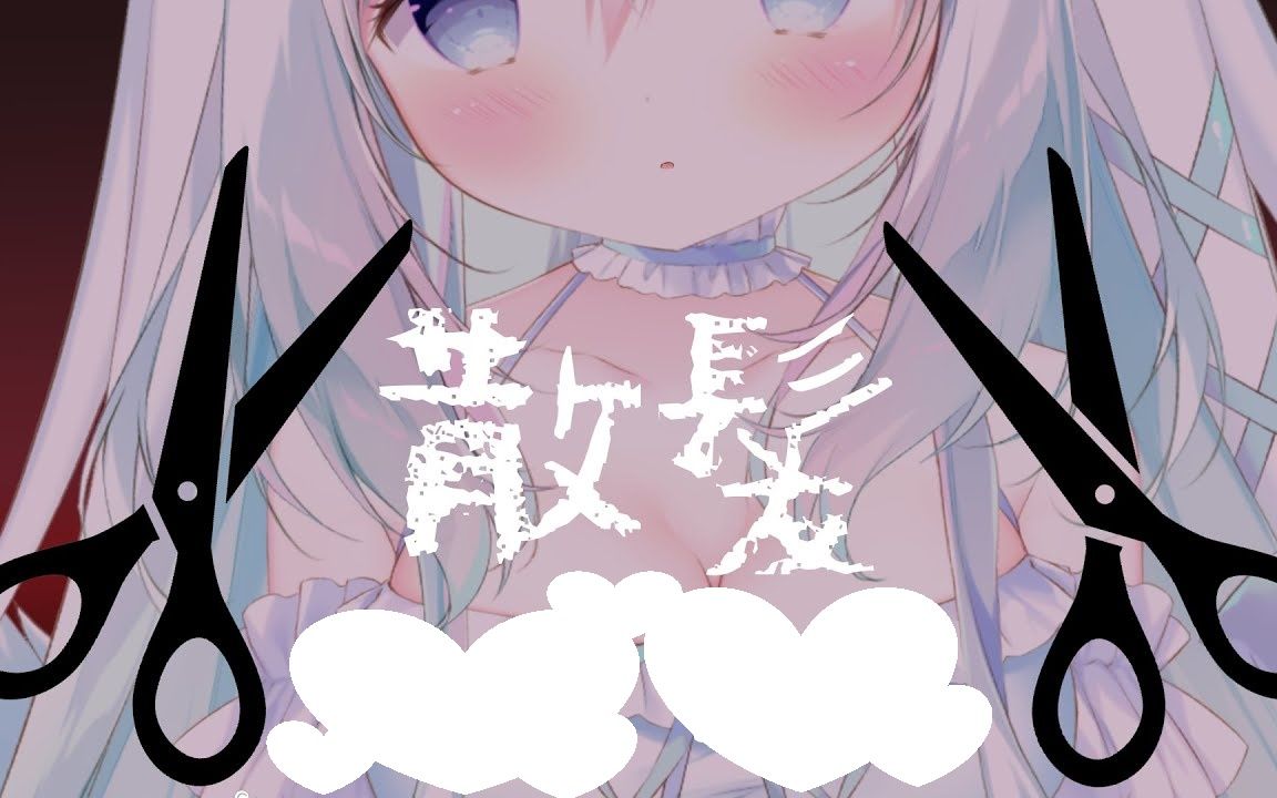 【睡眠用/双叶夏洛】舒服的剪发,咔嚓咔嚓的剪刀音79触发音