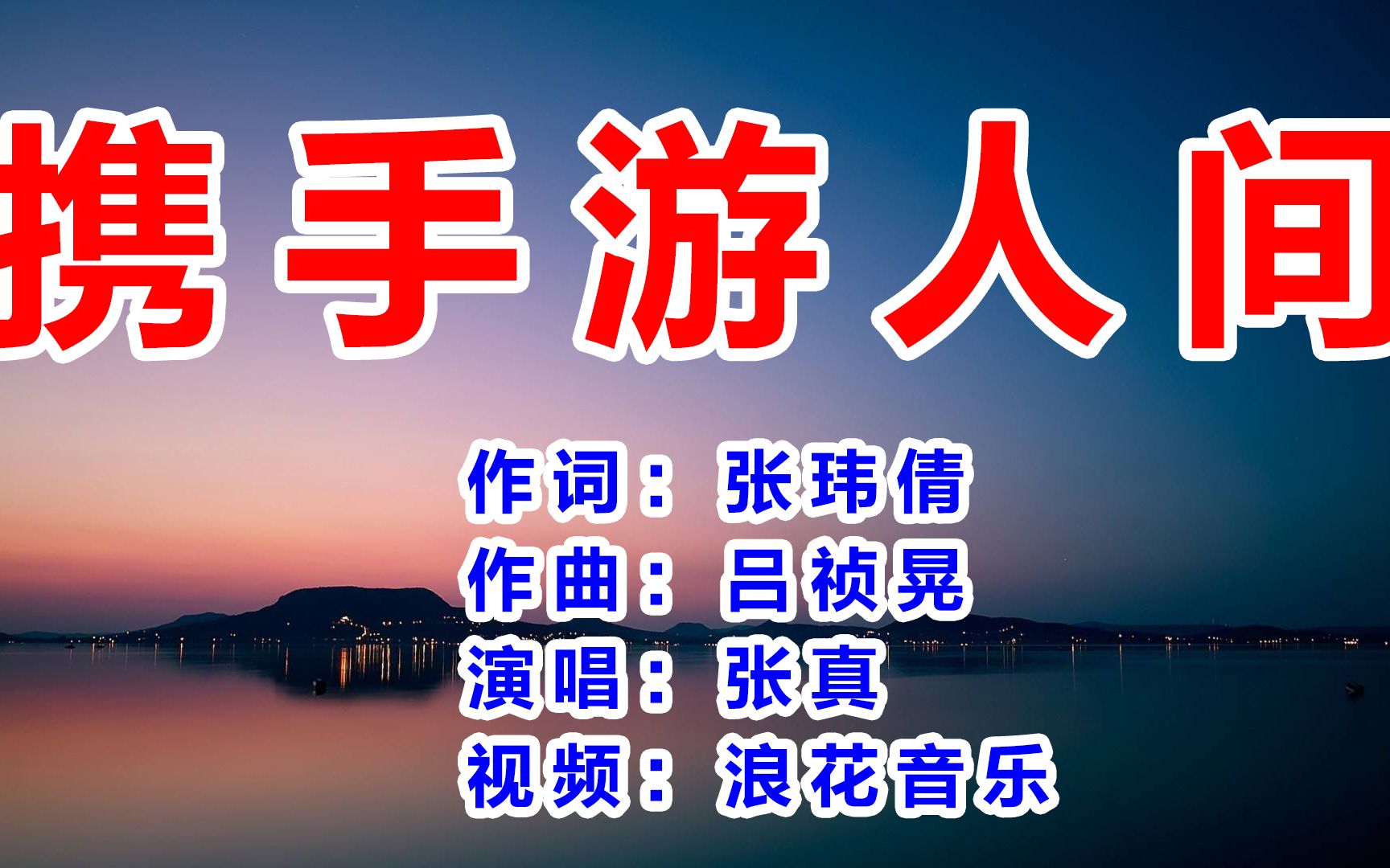 张真携手游人间93年一首老歌看看有多少人听过太经典收藏