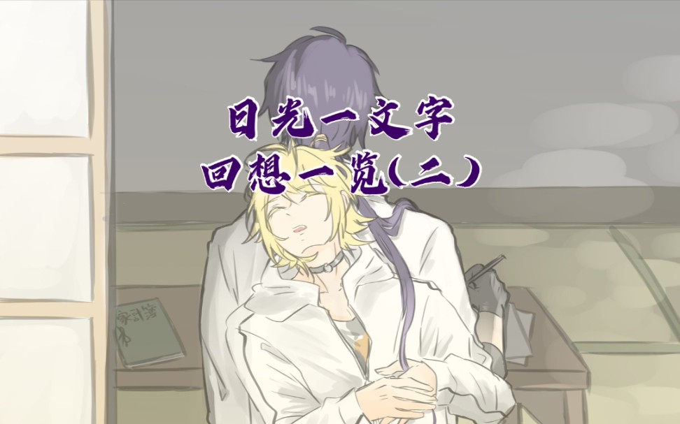 【刀剑乱舞】日光一文字回想合集(二)