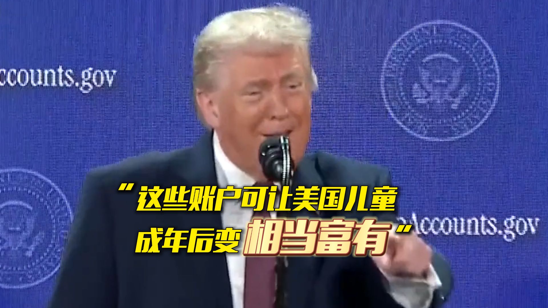特朗普宣布为所有符合条件的美国未成年人开设“特朗普账户”