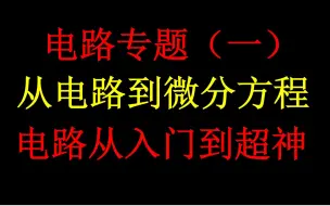 【通信考研】电路从入门到超神系列