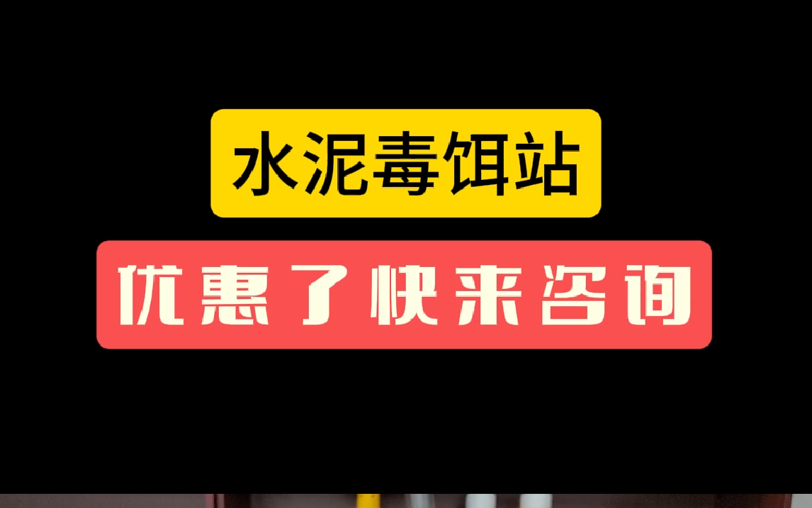 告别鼠患烦恼!狂丰水泥毒饵站,守护你的平安家庭!𐟍€哔哩哔哩bilibili