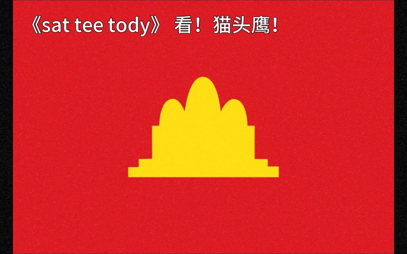 [图]《城市化の小曲》sat tee tody看！猫头鹰！