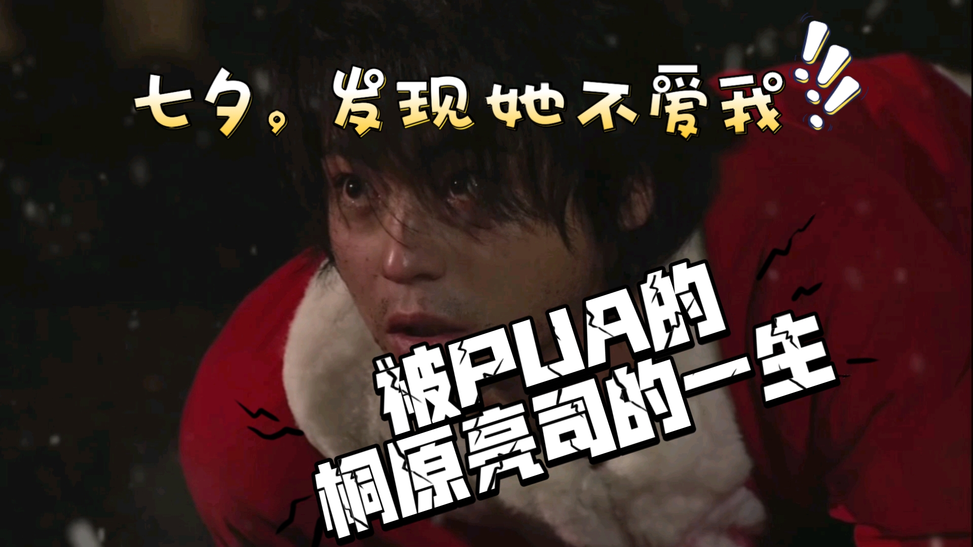 被pua的桐原亮司的一生