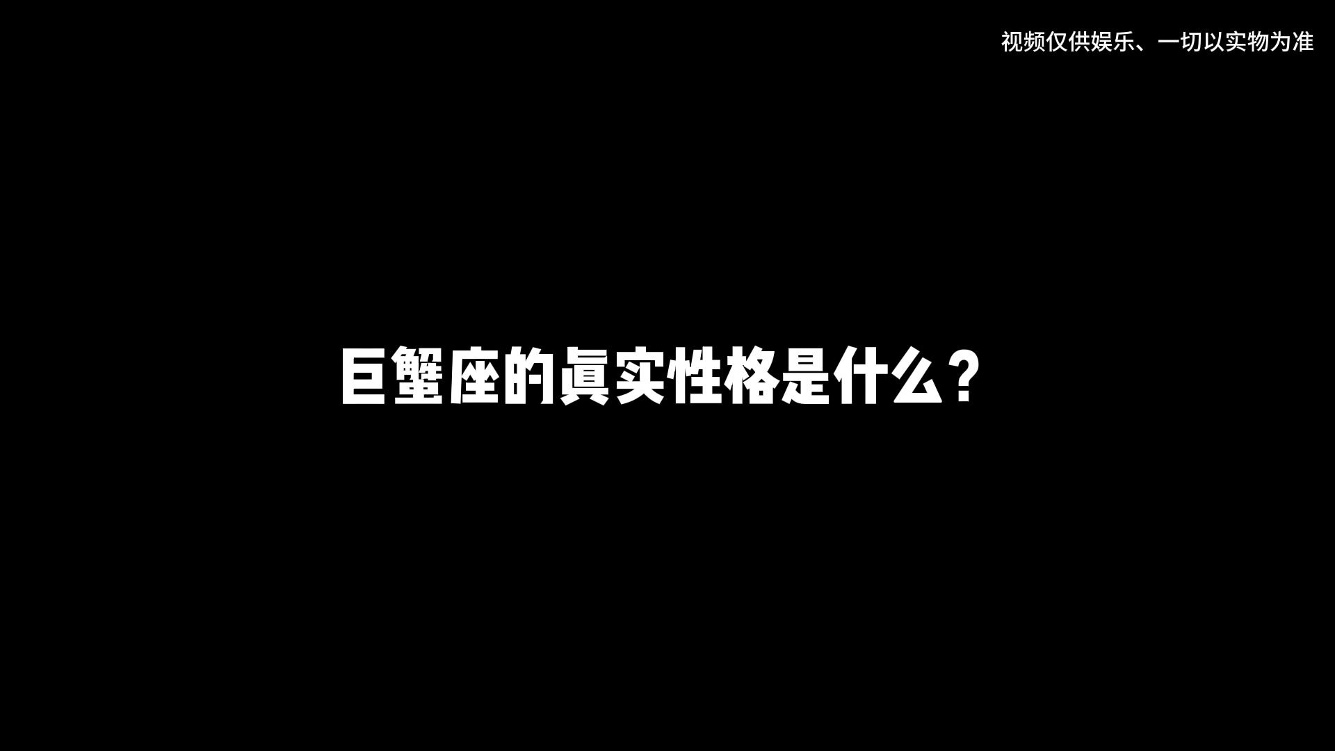 巨蟹座的真实性格是什么?