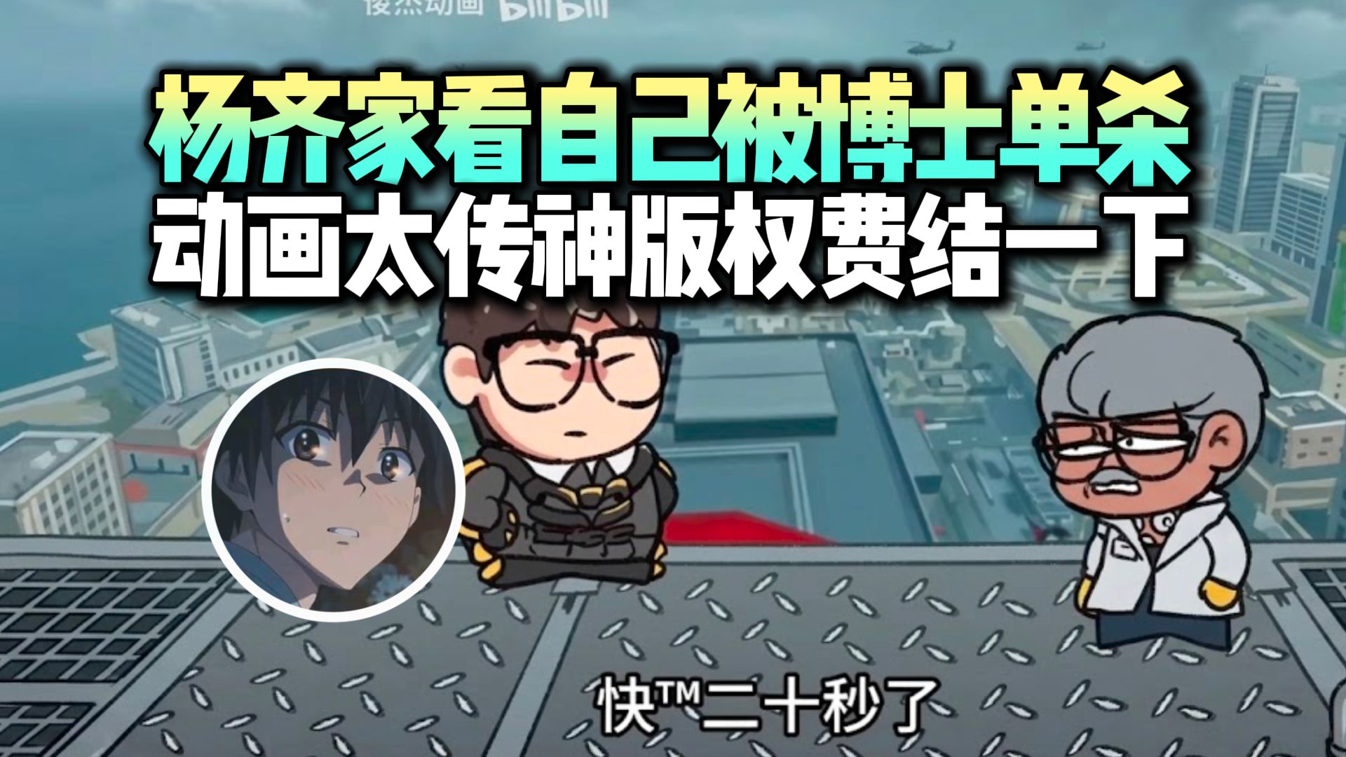 杨齐家看《杨哥做任务被博士单杀》动画，太难绷了做的太传神了“俊杰动画记得给下版权费”！
