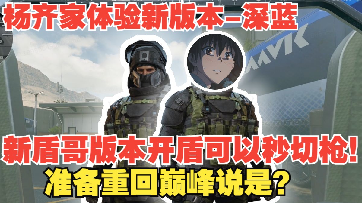 杨齐家体验新版本-深蓝！新盾哥开盾可以秒切枪！准备重回巅峰说是？-杨齐家切片实况-杨齐家切片实况-哔哩哔哩视频