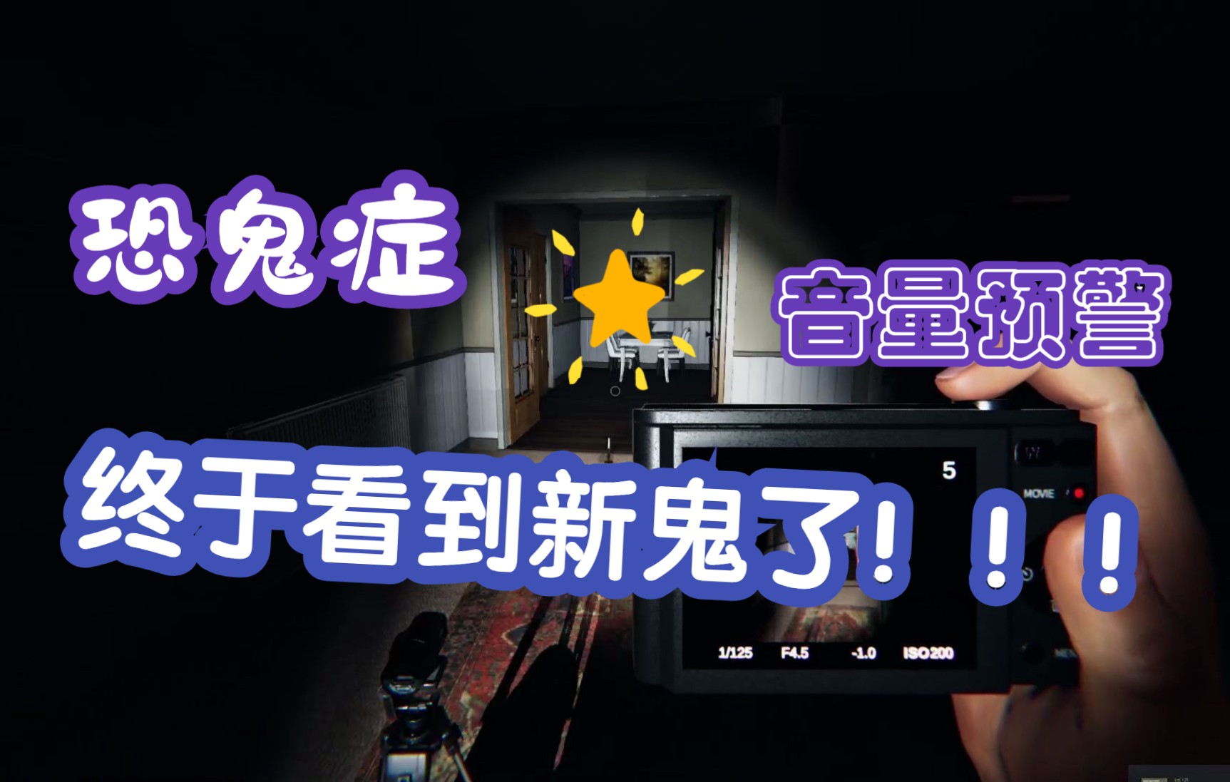 恐鬼症终于看到新鬼了谢谢有被吓到