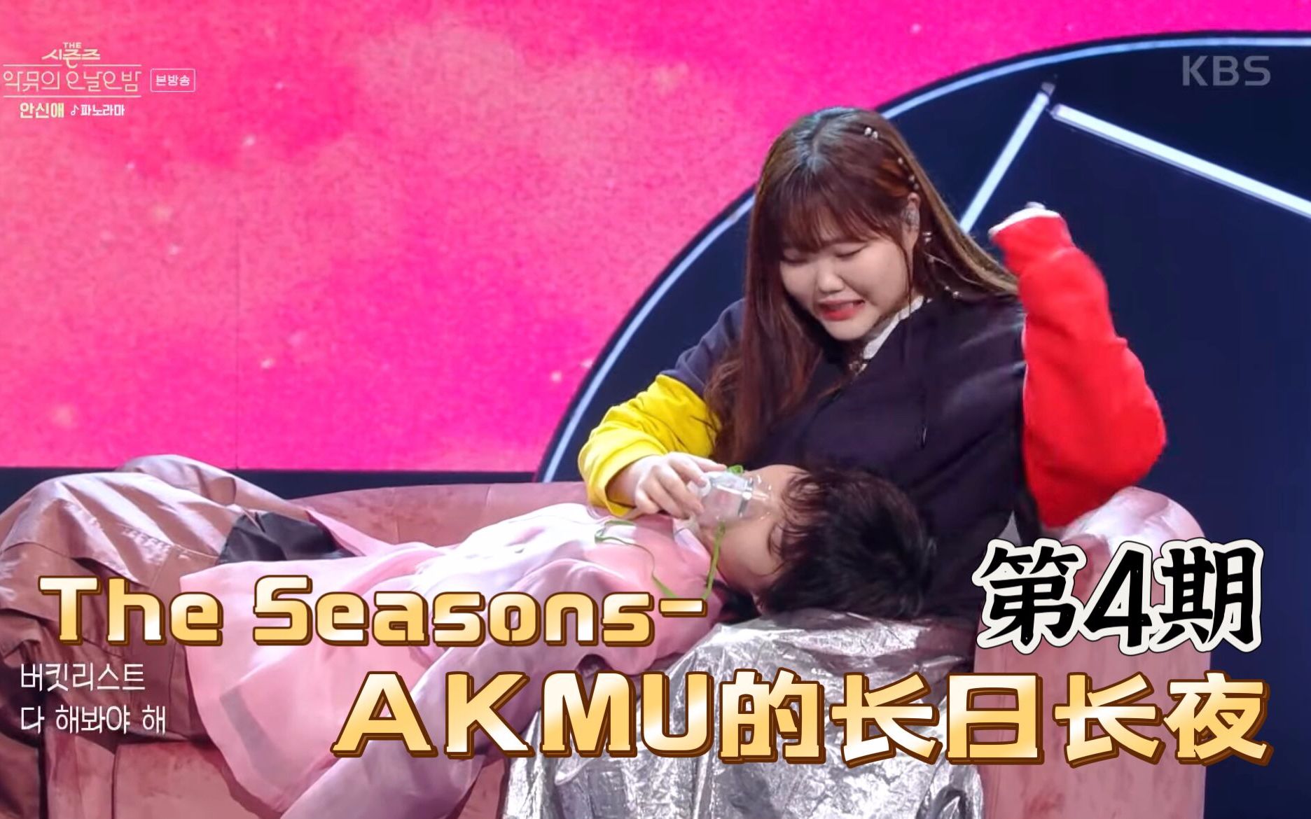 【联合中字】AKMU的长日长夜 E04 230922 | 嘉宾:JINUSEAN, 都暻秀, O3ohn, 安信爱 | The Seasons哔哩哔哩bilibili