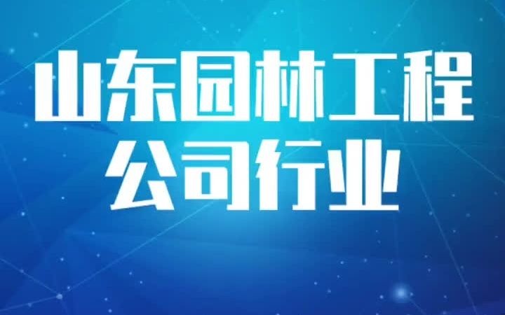 14161山东园林工程公司行业企业名录名单目录黄页销售获客资料,包含山东省所有的园林公司,园林工程公司哔哩哔哩bilibili