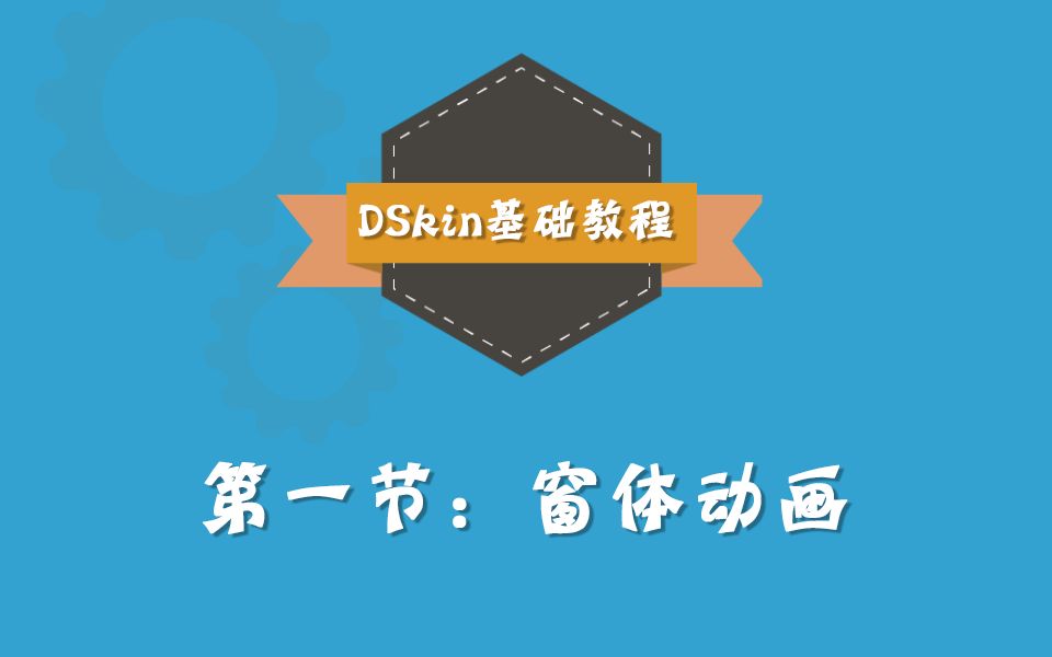 【DSkin界面库基础教学】第一节《窗体属性及动画》哔哩哔哩bilibili