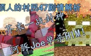 Download Video: 烦人的村民47剧情解析-河豚Joe单杀Him,芥末一战封神！【闪避程制作】