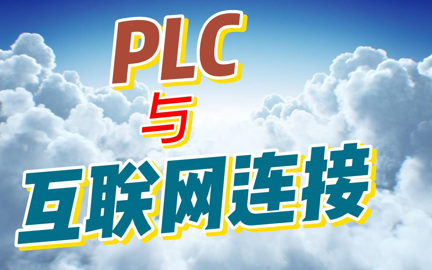 PLC与互联网连接哔哩哔哩bilibili