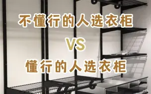 Tải video: 别再交智商税了，来看看懂行的人都怎么选衣柜的吧！